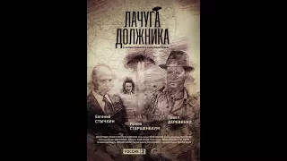 Лачуга должника (2018) трейлер