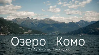 Озеро Комо. Выходные в Италии: От Лугано до Белладжо