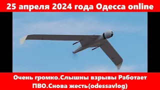 25 апреля 2024 года Одесса online.Очень громко.Слышны взрывы Работает ПВО.Снова жесть(odessavlog)