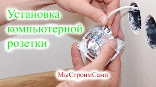 Установка компьютерной розетки. Монтаж интернет розетки своими руками.