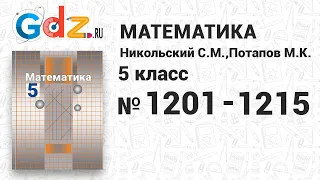 № 1201-1215 - Математика 5 класс Никольский