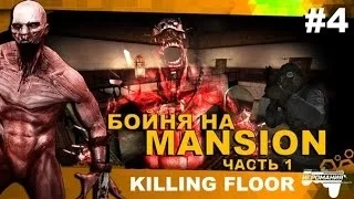 Killing Floor #4 - Бойня на Mansion ч.1