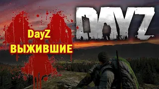 Dayz 🎥  [RU] GAGASHA PVE SERVER BOTS