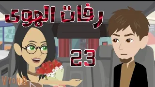 رفات الهوى 23