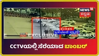 Bomb found in Mangaluru Airport: CCTVಯಲ್ಲಿ ರೆಕಾರ್ಡ್ ಆಯಿತು ಬಾಂಬರ್ ನ ಚಲನ ವಲನ