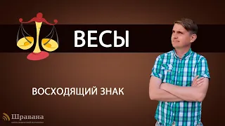 Восходящий знак ВЕСЫ. Дмитрий Пономарев