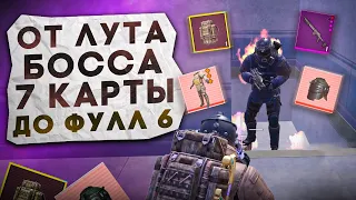 ОТ ЛУТА БОССА 7 КАРТЫ ДО ФУЛЛ 6?! В НОВОМ METRO ROYALE / PUBG MOBILE / МЕТРО РОЯЛЬ