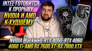 Новости видеокарт и CPU. Nvidia RTX 5000 Blackwell. AMD RX 8000 rDNA4. Intel готовят удар по Ryzen.