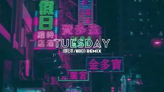 Tuesday -（明洋/MoiCi) Remix | Bài Nhạc Đang Hot Cực Hot Tik Tok Trung Quốc