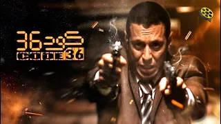 حصرياً فيلم الأكشن  | كود 36 | مصطفى شعبان و مايا نصري