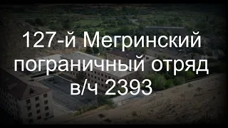 127-й Мегринский пограничный отряд в/ч 2393