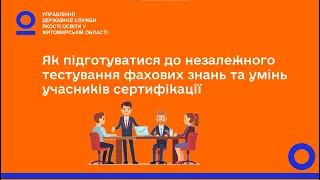 Як підготуватися до незалежного тестування фахових знань та умінь учасників сертифікації