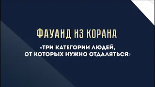 Три категории людей, от которых нужно отдаляться — Абу Ислам аш-Шаркаси