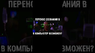 Перенос сознания в компьютер станет возможен уже в конце этого года? #технологии #итновости