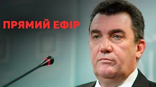 ❗ТЕРМІНОВО!!! БРИФІНГ РНБО Олексія Данілова / В УКРАЇНІ МОЖУТЬ НАДЗВИЧАЙНИЙ СТАН