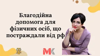 Благодійна допомога для фізичних осіб, що постраждали від рф