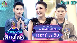 ไมค์หมดหนี้ เสี่ยงโชค | นุ่น ซุปเปอร์วาเลนไทน์ | 7 ก.ค. 65 Full EP