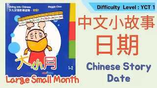 Date in Chinese | 学日期 | 大小月| Large Small Month | Read Aloud Chinese Books For Kids | 中文分级阅读故事| YCT1