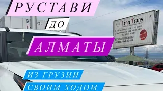 Грузия-Алматы своим ходом на автомобиле Subaru Forester 2015г.