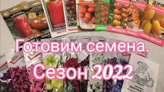 Готовим семена. Сезон 2022.