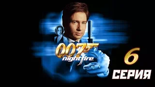 James Bond 007: NightFire. (6 серия)