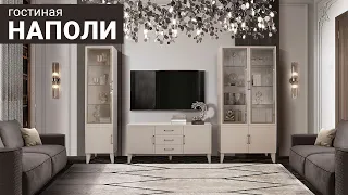 Гостиная «Наполи» для ценителей изысканных современных интерьеров / Пинскдрев, Белорусская мебель