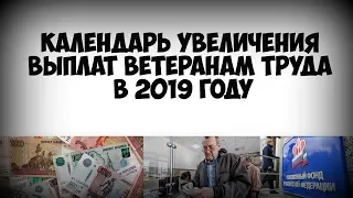 Календарь увеличения выплат ветеранам труда в 2019 году