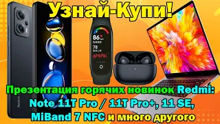 Презентация горячих новинок Redmi:  Note 11T Pro / 11T Pro+, 11 SE, MiBand 7 NFC и много другого