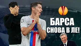 Барселона снова в ЛЕ! ТОП-4 причины, почему это случилось