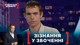 ЗІЗНАННЯ У ЗБОЧЕННІ. Стосується кожного. Ефір від 05.02.2021