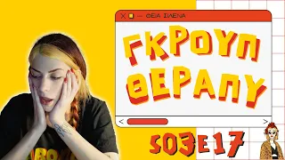 🐐 ΓΚΡΟΥΠ ΘΕΡΑΠΥ S03E17