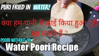 क्या हम पानी में फ्राई किया हुआ पूरी खा सकते हैं ? Can We eating Without oil Water frying puri ?