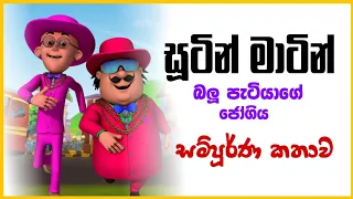 Sutin Matin Sinhala Cartoon | Sutin Matin Sinhala Cartoon 2022 New Episode | CR Entertainment | 2023