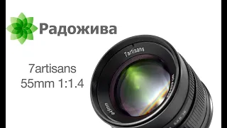 Обзор 7artisans 55mm F/1.4 (Sony E-Mount)