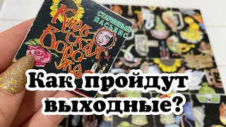 Как пройдут выходные? Гадание онлайн на пасьянсе Карина Захарова