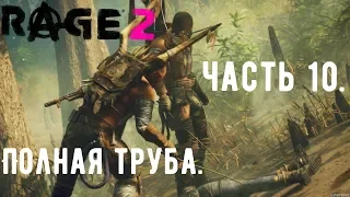 Прохождение RAGE 2 - Часть 10 | Полная труба. Уничтожить все капсулы зарождения мутантов.