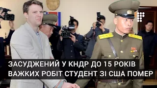 Засуджений у КНДР до 15 років важких робіт студент зі США помер