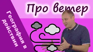 Ветер. География в действии