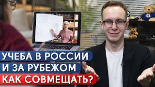 Как совмещать обучение в школе России и за рубежом? / Онлайн образование и мотивация на учебу