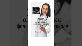 Секреты стимуляции #эко #бесплодие #репродуктолог #стимуляцияовуляции #успешныйпротоколэко