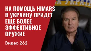 На помощь “хамерсам” в Украине скоро придут еще более эффективные системы оружия/ № 262 - Юрий Швец