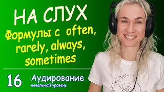 НА СЛУХ разбираем фразы с often, rarely, always, sometimes