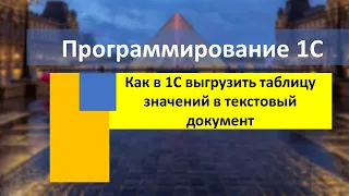 Как в 1С выгрузить таблицу значений в текстовый документ (файл)