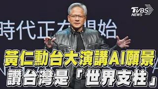 黃仁勳演講「擘劃AI願景」　感性告白:台灣是無名英雄｜TVBS新聞@TVBSNEWS01