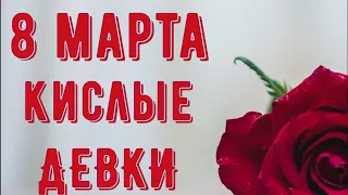 Почему "Девки кислые"??? Народные приметы на 8 марта!