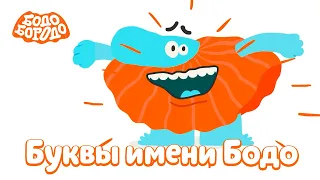 Буквы имени Бодо - Бодо Бородо | мультфильмы для детей 0+