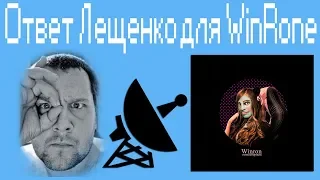 Ответ Лещенко для WinRone