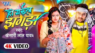 हो गईल झगड़ा #Khesari Lal Yadav | Ho Gail Jhagda | #Yamini Singh | New Bhojpuri Video Song 2023