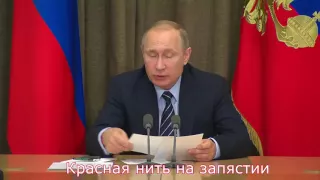 Путин с красной феней