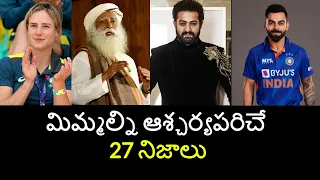 Top 27 Unknown Facts in Telugu |Interesting and Amazing Facts | Part 183| Minute Stuff